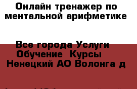 Онлайн тренажер по ментальной арифметике - Все города Услуги » Обучение. Курсы   . Ненецкий АО,Волонга д.